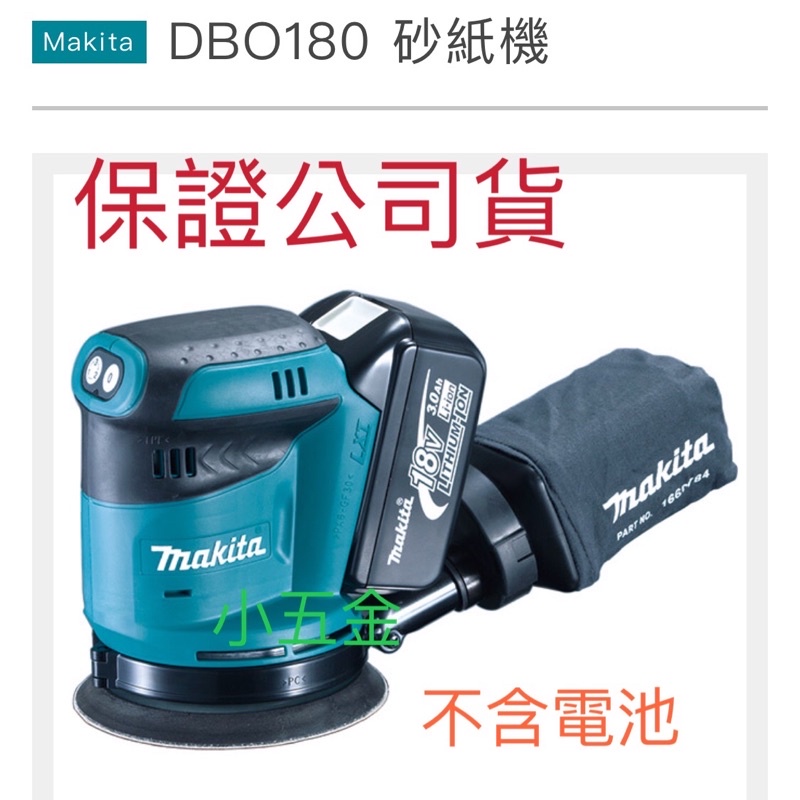 小五金 牧田 Makita 鋰電充電式 集塵砂紙機 拋光機 砂紙機 研磨機 DBO180Z 空機 公司貨