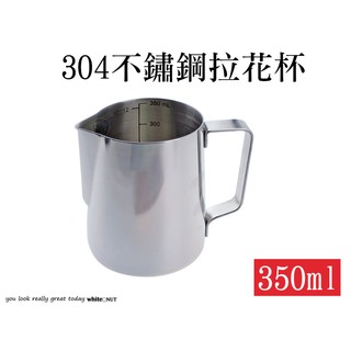 不鏽鋼拉花杯 350ml 304不鏽鋼 奶泡杯 內附刻度 咖啡 研磨咖啡 量杯 花式咖啡 拉花杯 卡布其諾 拿鐵