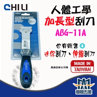 【發發五金】CHILI ABG-11A 人體工學刮刀 替換刀片 加長強力 多功能玻璃刮刀矽利康刮刀 清潔刮刀 臺灣製含稅