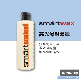 KB🔹(KIT組合)SMARTWAX 高光澤封體蠟