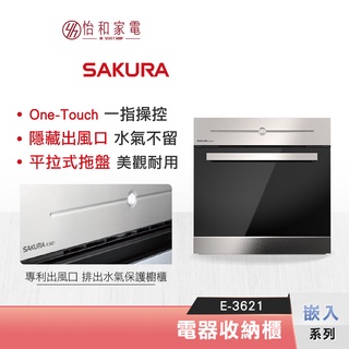 SAKURA 櫻花 電器收納櫃 E-3621 一指操控介面