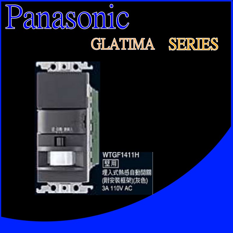 國際牌 GLATIMA系列 WTGF1411H 埋入式熱感自動開關 壁用  (單品)蓋板需另購