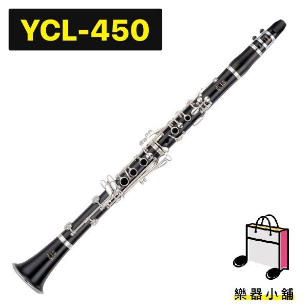 『樂鋪』YAMAHA YCL-450 YCL450 豎笛 黑管 單簧管 Bb調 YCL-450-03 全新一年保固