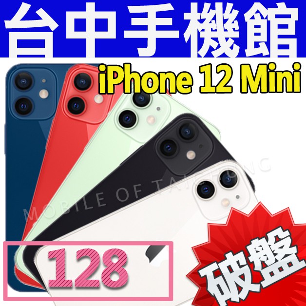 【台中手機館】i12 Mini 2020【128G】IPHONE 5.4吋 蘋果APPLE空機價 64G 256G