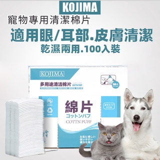 台灣現貨【日本KOJIMA】進口寵物專用清潔棉片
