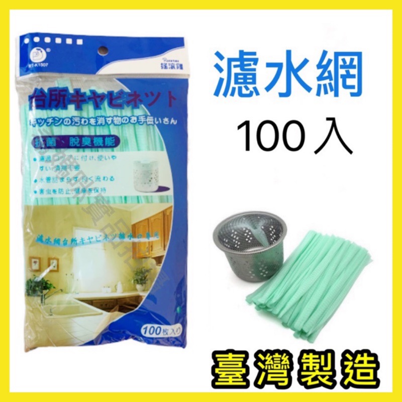 台北現貨 發票 水槽濾水網 100入台灣製造水槽過濾網廚房濾水網濾水網提籠濾水網濾菜渣 蝦皮購物
