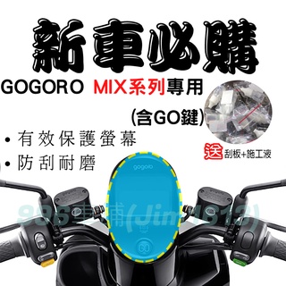 gogoro viva mix 保護貼 gogoro viva mix 螢幕貼 gogoro mix 儀表貼 機車龍頭罩