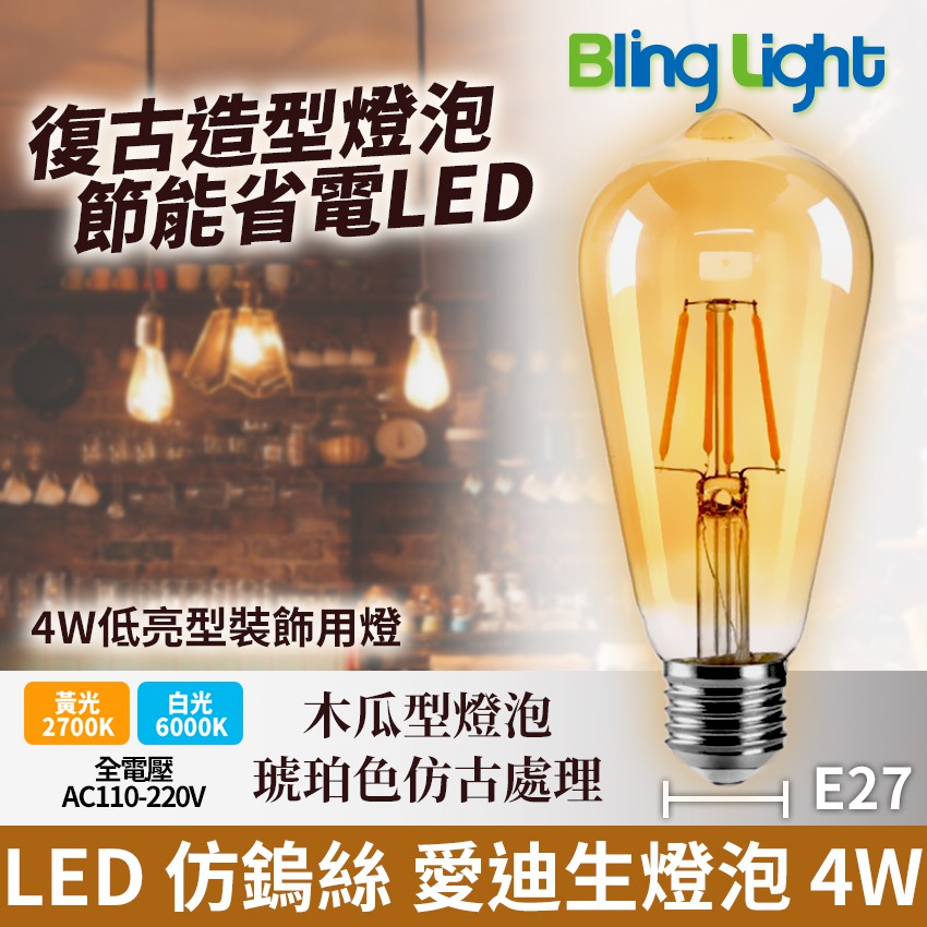 ◎Bling Light LED◎LED燈絲 仿鎢絲愛迪生燈泡 木瓜型燈泡琥珀色 4W，E27，全電壓