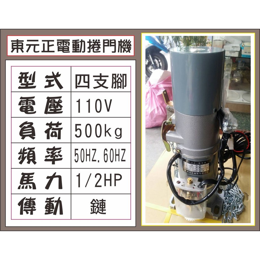 遙控器達人東元正電動捲門機 110V 四支腳 500kg 1/2HP 傳動鏈條 50HZ.60H 鐵捲門 馬達 電磁開關