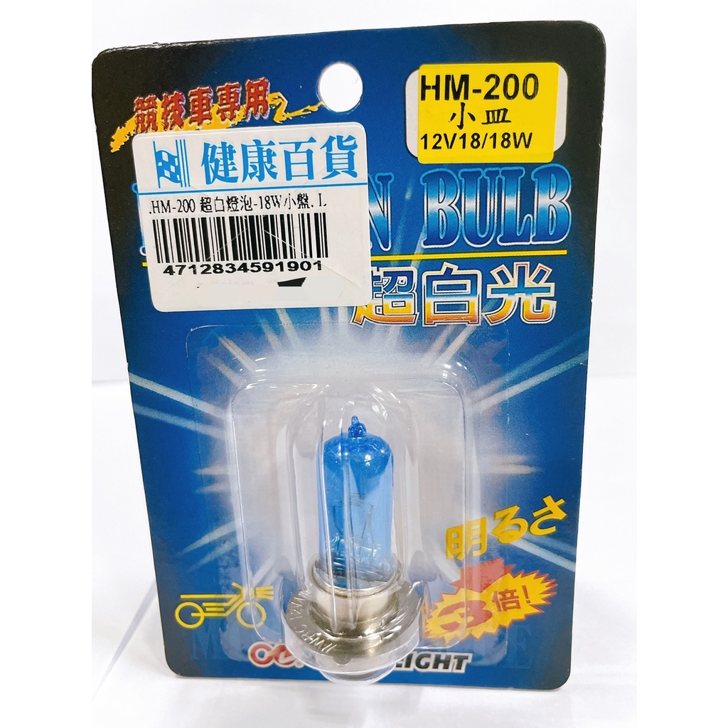 超白光 鹵素石英燈泡 HM-200 12V18W 小盤 單入 A4712834591901