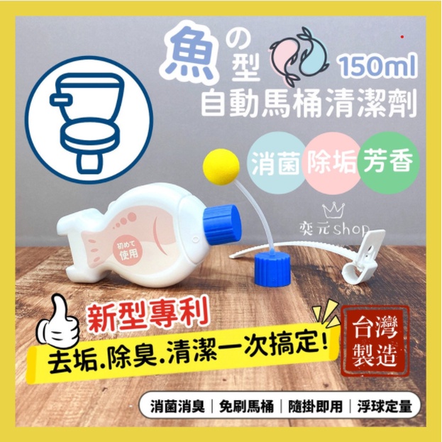 現貨 魚型馬桶清潔劑 馬桶 清潔劑 150ML 馬桶自動清潔芳香劑 除臭消垢 除臭劑 去垢 除臭 清潔 馬桶芳香劑