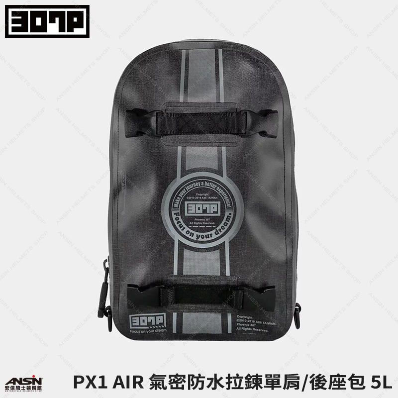 [安信騎士]【307P】PX1 AIR 紳士灰 氣密防水拉鍊 單肩包 後座包 防水 騎士背包 5L