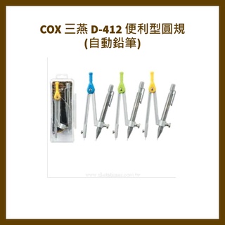 COX 三燕 D-412 便利型圓規(自動鉛筆)