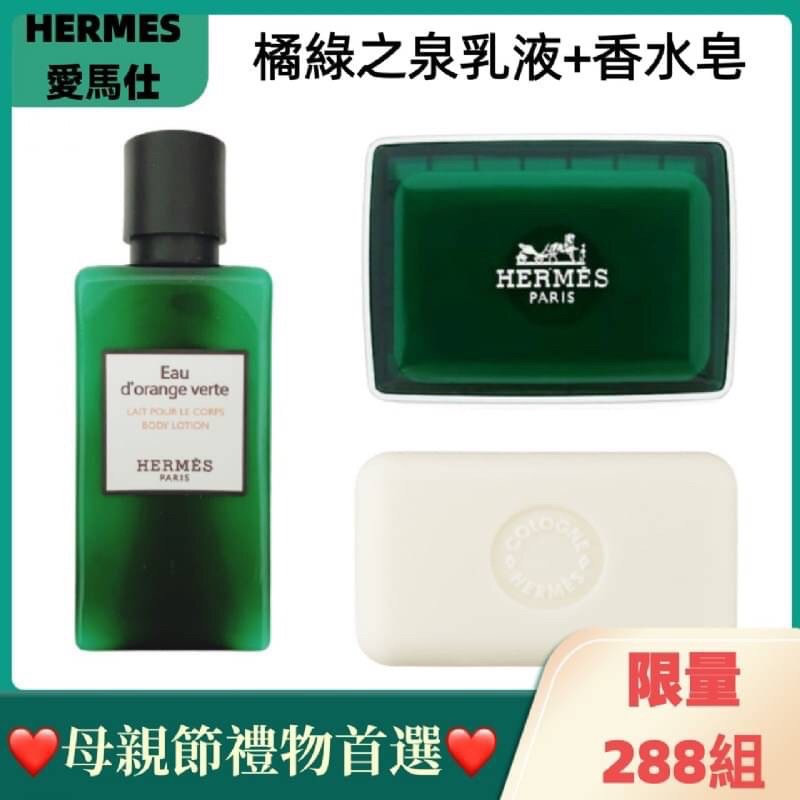 【法國HERMES愛馬仕】橘綠之泉組合(乳液+香水皂)