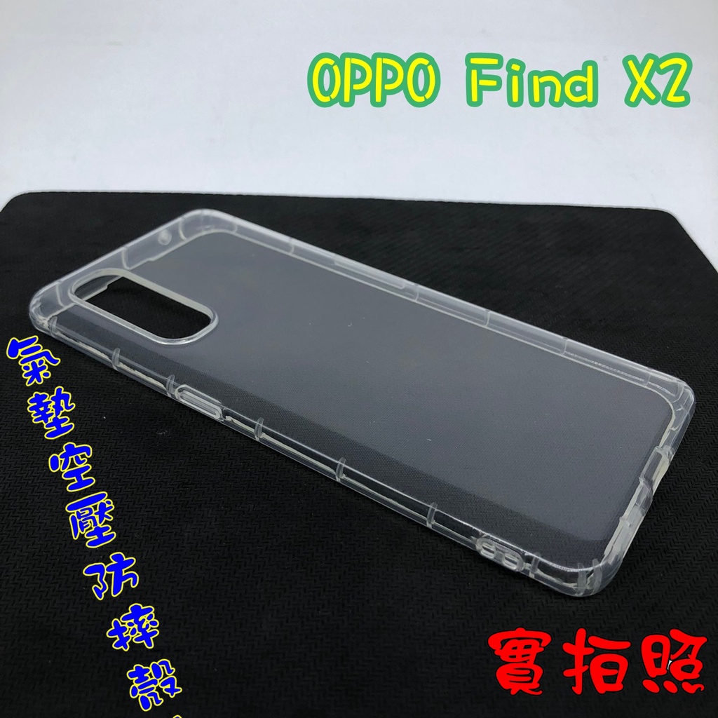 【現貨 實體拍攝】OPPO Find X2 氣墊空壓防摔殼 空壓殼 手機殼 掛繩孔 吊繩 掛繩 防摔殼