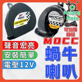 【翔好機車】機車喇叭 MOCC 喇叭 汽車喇叭 勁戰 MANY110 VJR 勁戰 DRG JETS JET SR