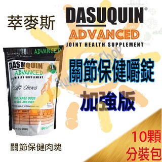 [10錠分裝包下標區]原廠公司貨美國萃麥思DASUQUIN ADVANCED 加強版 關節保健口嚼錠 Nutramax