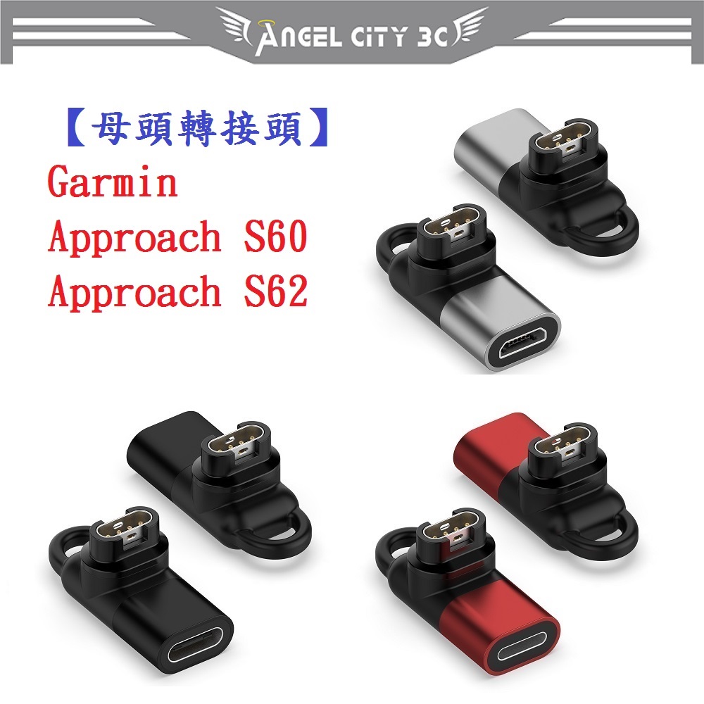 AC【母頭轉接頭】Garmin Approach S60 S62 S70 通用 Type-C Micro USB IOS