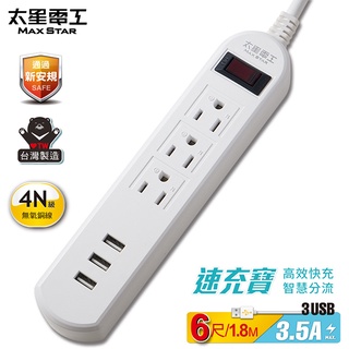 臺灣製 新版安規 3.5A 3USB 一開三插電腦線 USB延長線 三孔延長線 USB三孔延長線 延長線