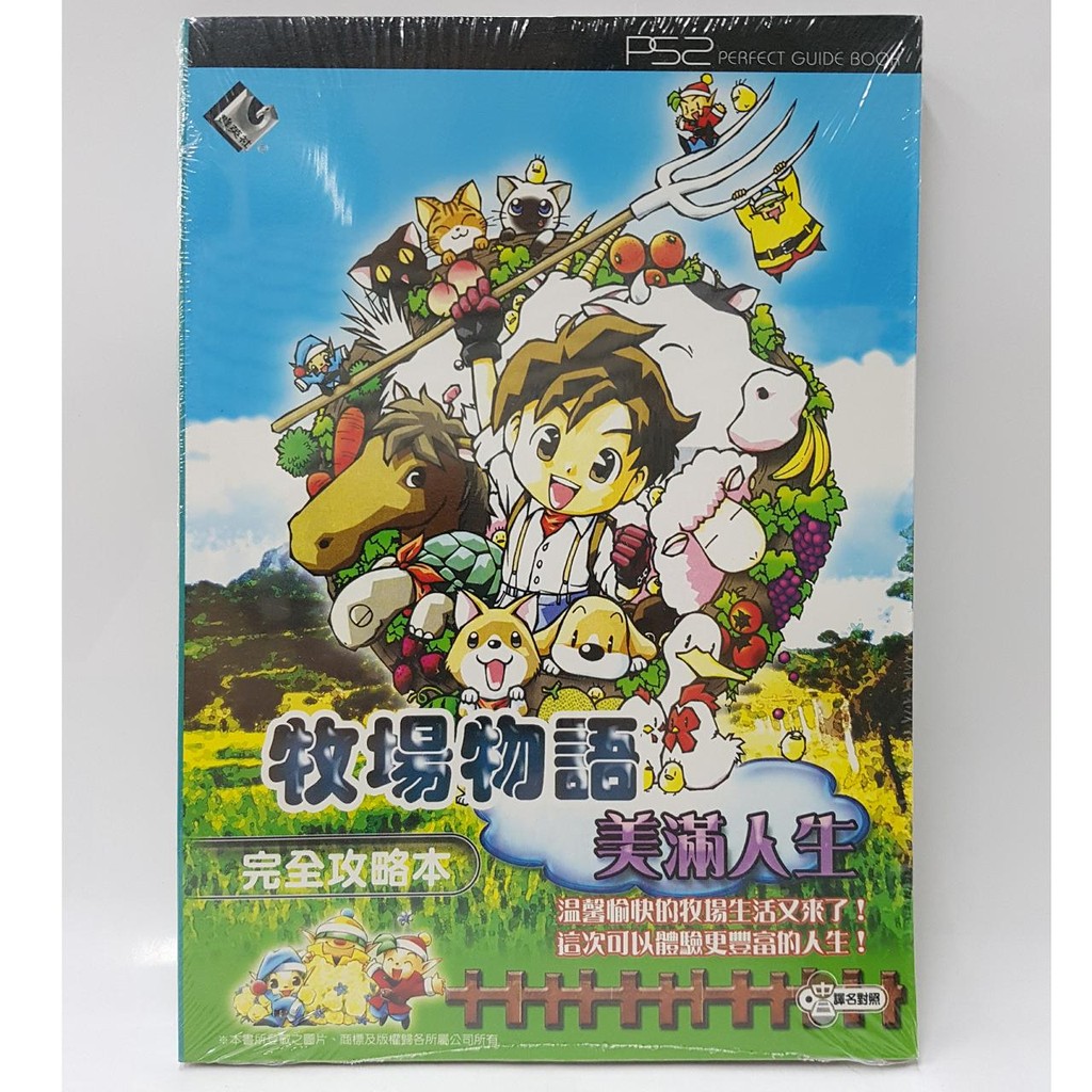 Ps2 攻略本 牧場物語 美滿人生完全攻略本 蝦皮購物