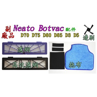 Neato Botvac 通用濾網 掃地機 副廠 D70 D75 D80 D85 D3 D5 高效濾網升級版邊刷拖布