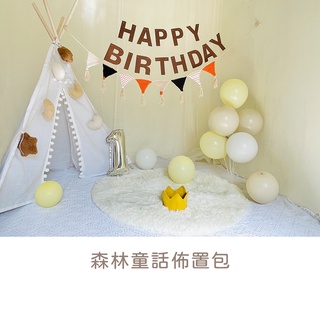 【森林童話佈置包】抓周 氣球派對 周歲 生日 佈置 慶生 雲朵氣球 乳膠氣球 佈置DIY 古禮抓週 抓周儀式 道具出租