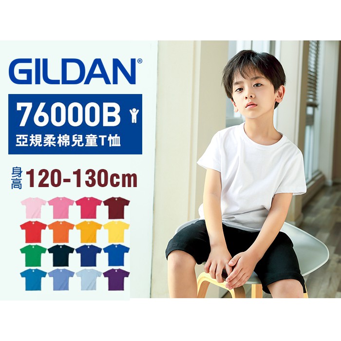 台灣現貨 原廠正品GILDAN 吉爾登 亞版76000B 兒童短T 上衣 男童 女童 素T (120-130cm下單區)