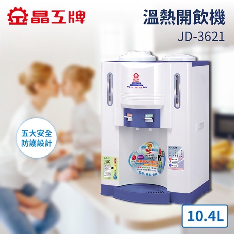 全新品原廠保限量出清免運費晶工牌 10.4L 溫熱開飲機 JD-3621