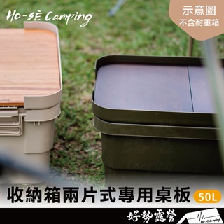 耐壓收納箱兩片式專用桌板-50L【好勢露營】碳化熱處理更耐用 台灣製 耐重 桌板 MUJI 無印良品 RISU 可用