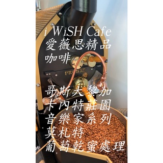 莫札特-哥斯大黎加卡內特 音樂家系列 淺焙咖啡豆半磅 PROBAT烘豆機烘焙【i WiSH Cafe 愛薇思精品咖啡】