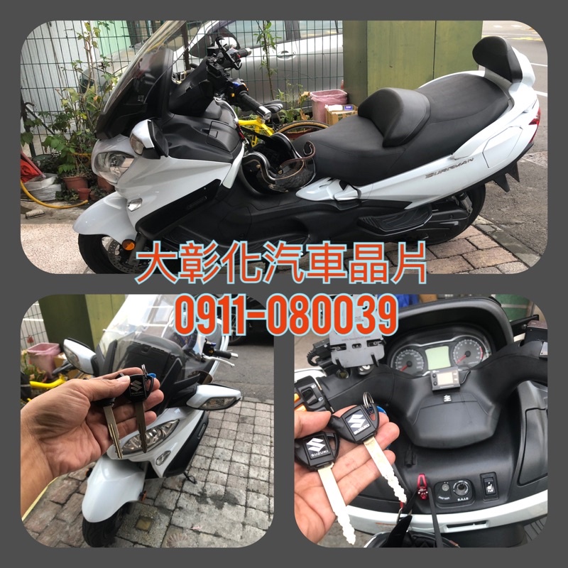 大彰化汽車晶片SUZUKI burgman650 晶片鑰匙 大型 重機 重型機車 晶片鑰匙 鈴本重型機車漢堡