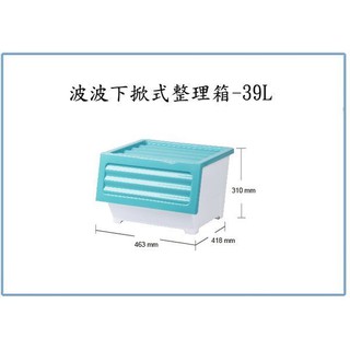 『峻呈』(全臺滿千免運 不含偏遠 可議價) 大詠 BX00018-B 波波下掀式整理箱 39L 收納箱 置物箱