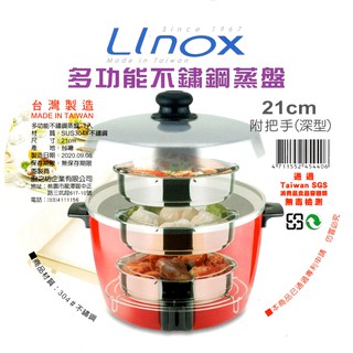 21cm深型電鍋蒸盤 蒸架 附把手 304不鏽鋼 臺灣製造 Linox 廚之坊 易立家生活館