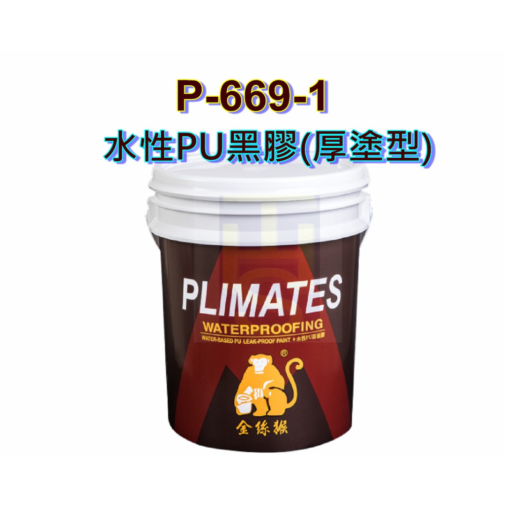 金絲猴 P-669-1 厚塗型 水性PU防漏膠 橡化瀝青防水膠(保麗龍顆粒面) 黑膠