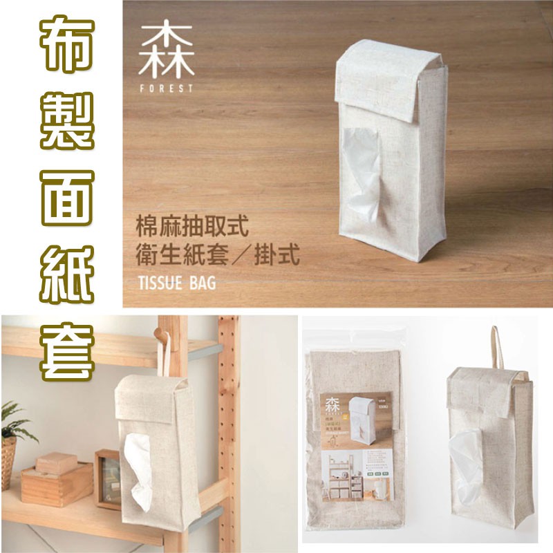 zakka 棉麻 簡約 日式 抽取式 衛生紙 面紙 布套 可懸掛 車用 家居面紙套 D110 拖來賣