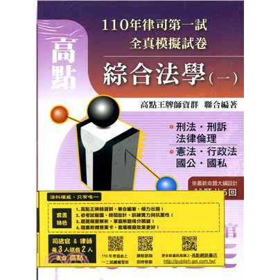 姆斯 110年律師司法官第一試全真模擬試卷綜合法學 一 二 套書高點王牌師資群9789862696279 蝦皮購物