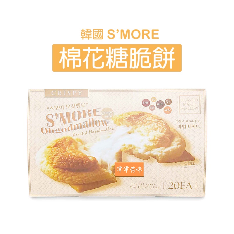韓國 S'MORE 棉花糖脆餅 低糖低卡 烤棉花糖 餅乾 單包