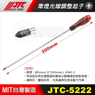 【小楊汽車工具】JTC 5222 車燈光線調整起子 Ø5mm 十字 豐田 TOYOTA 車燈 角度調整 十字 螺絲 起子