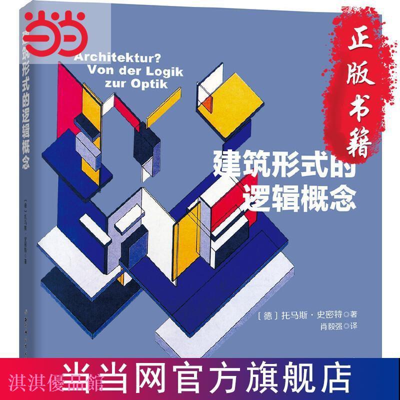 熱賣  建筑形式的邏輯概念  書 正版