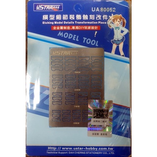 優速達 USTAR 模型細節裝飾蝕刻片 貨號UA80052