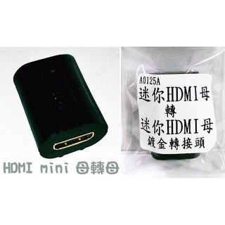 mini HDMI轉mini HDMI 轉接頭 母對母，完美支持2k 4k 鍍金頭 A0125A
