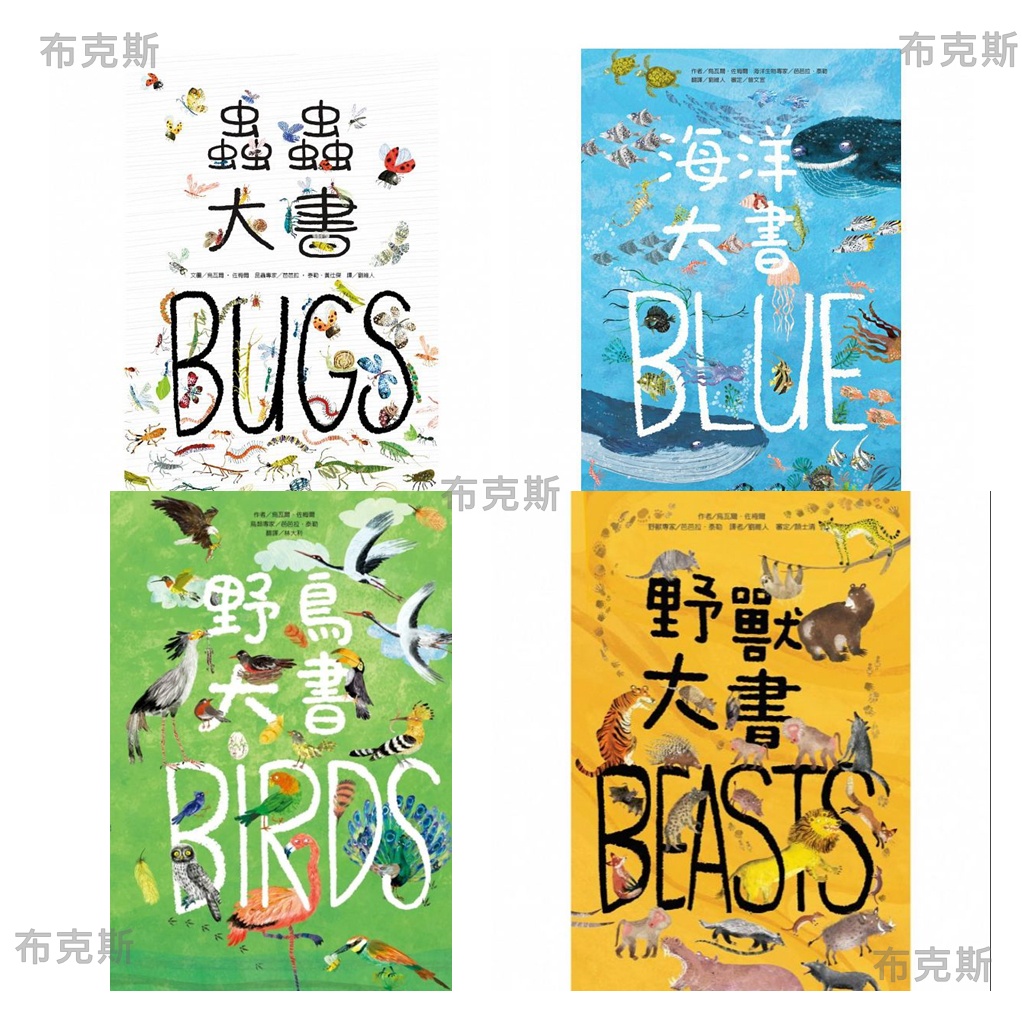 【臺灣麥克】野獸大書BEASTS 蟲蟲大書BUGS 海洋大書BLUE 野鳥大書BIRDS