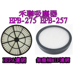 禾聯 吸塵器 EPB-275 EPB-257 HEPA濾網 集塵桶濾網 MIF濾網 副廠 現貨