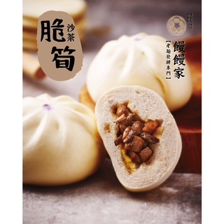 【饅饅家】香樁沙茶佐脆筍包 (4入/袋) - MAN MAN JIA