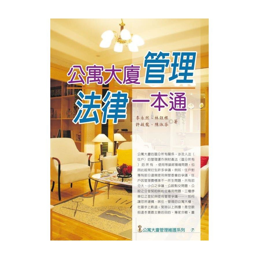 公寓大廈管理法律一本通(2022最新版)(李永然.林旺根.許啟龍.陳淑芬) 墊腳石購物網