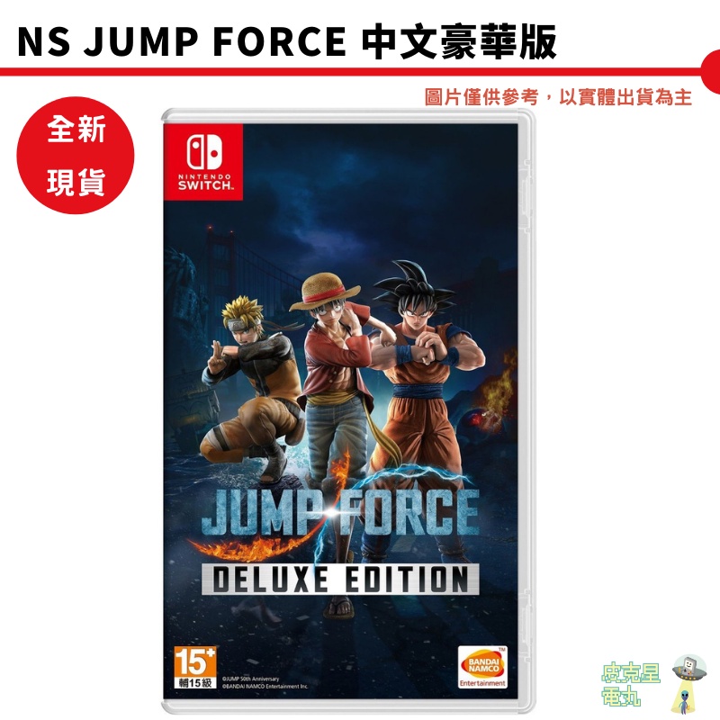 【皮克星】全新現貨 Switch NS JUMP FORCE 豪華版 中文版