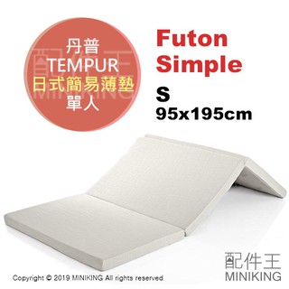 日本代購 空運 TEMPUR 丹普 Futon Simple 日式簡易薄墊 折疊 三折 床墊 單人 95x195cm