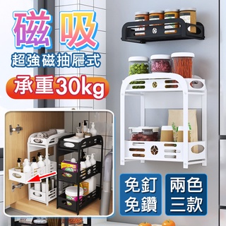 【臺灣公司出貨】廚房下水槽抽屜式磁吸置物架 分層收納盒 置物籃 櫥櫃收納 冰箱架 廚房收納 置物架 磁吸收納 調味料