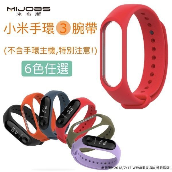 含稅價,快速出貨【小米手環3腕帶】米布斯 MIJOBS 小米手環3 原廠正品 小米脕帶 運動錶帶 腕帶 錶帶 替換帶