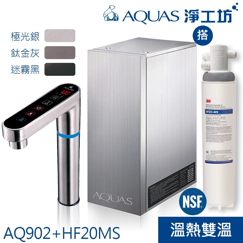 【AQUAS淨工坊】AQ902冷熱觸控櫥下型飲水機 搭3M高流量商用餐飲抑垢淨水器HF20MS(極光銀/鈦金灰/迷霧黑)